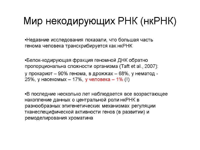 Мир некодирующих РНК (нкРНК) Недавние исследования показали, что большая часть генома человека транскрибируется как